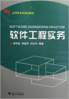 軟件工程實務